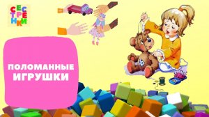 ПОЛОМАННЫЕ ИГРУШКИ