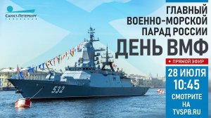Главный Военно-морской парад в честь Дня ВМФ