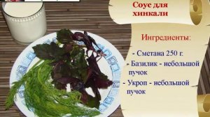 Соус для хинкали