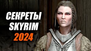 Skyrim - Секреты Скайрима 2024 (Секреты 473 )