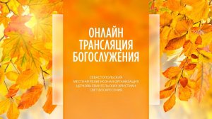 09.10.2022 Церковь Свет Воскресения | Онлайн трансляция богослужения