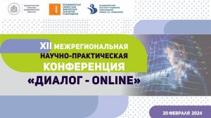 XII Межрегиональная научно-практическая конференция «Диалог-online»