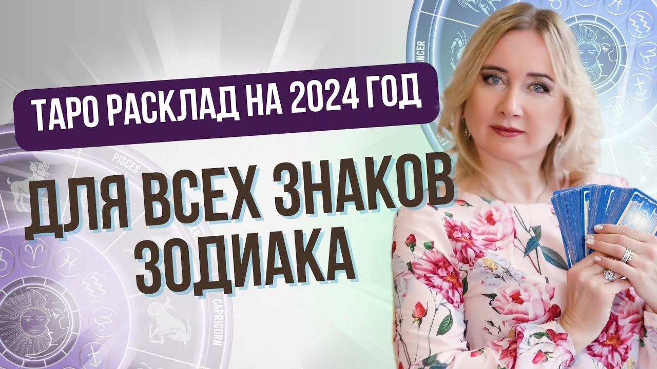 Для всех знаков Зодиака ПРОГНОЗ ТАРО на 2024