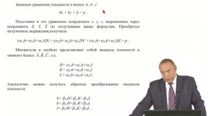 Кристаллография. Преобразование координат точек и индексов узловых плоскостей. Лекция 5.