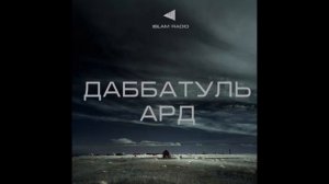 Даббатуль ард - Большие признаки конца света.