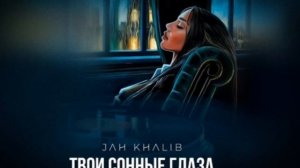 Jah KHALIB - Твои сонные глаза