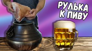 СВИНАЯ РУЛЬКА / РУЛЬКА В АФГАНСКОМ КАЗАНЕ / РУЛЬКА к ПИВУ / ТУШЕНАЯ СВИНАЯ РУЛЬКА / РУЛЬКА в КВАСЕ