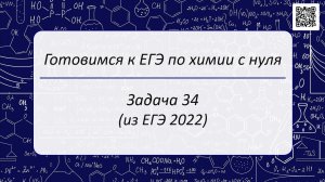 Задача №34 из ЕГЭ по химии 2022
