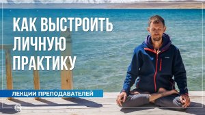 Как выстроить личную практику. Олег Васильев