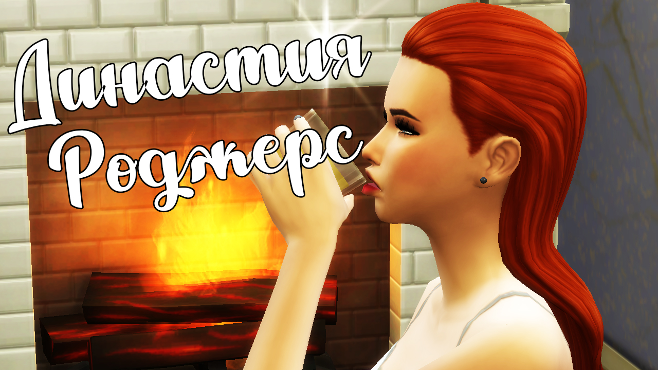 The Sims 4/ ♛Династия Роджерс ♛ /НА ТУСОВКУ СО ЗНАМЕНИТОСТЯМИ/серия 44