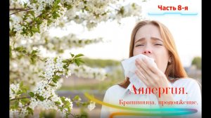 Крапивница, лечение (аллергия, часть 8)