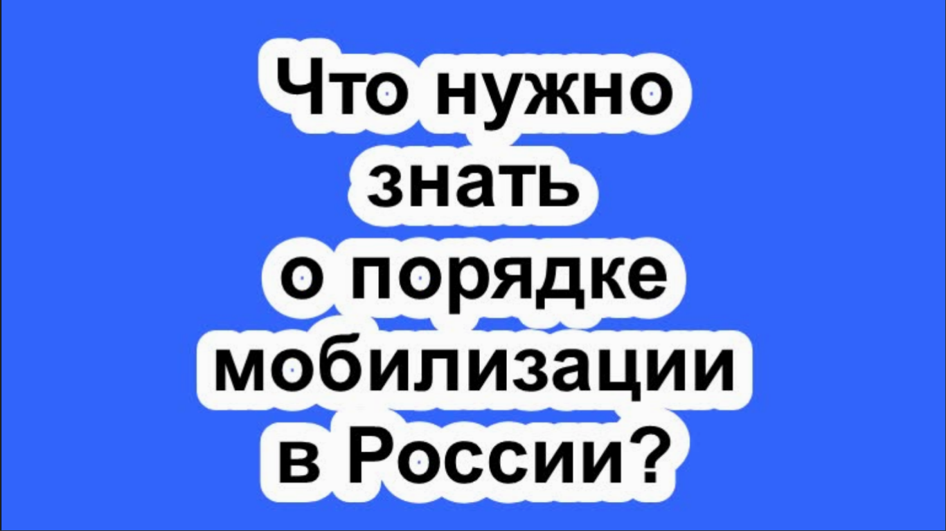 Что нужно знать о порядке мобилизации в России?
