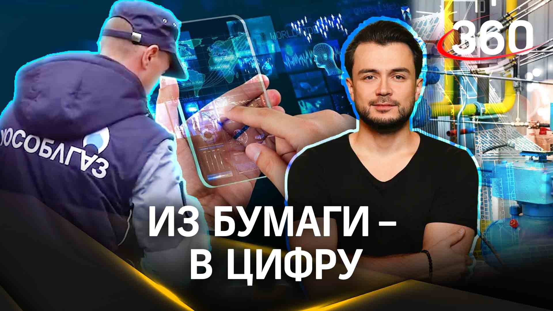 Социальная и цифровая. Апгрейд газификации в Подмосковье