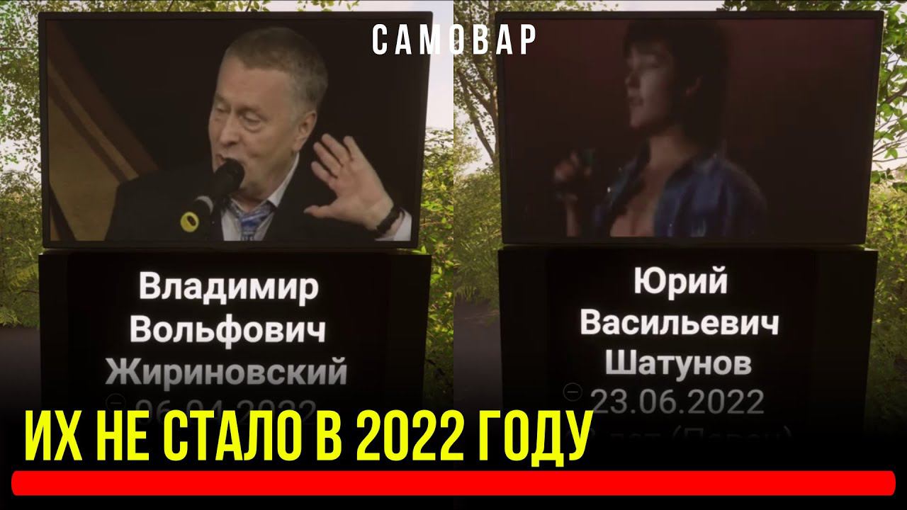 Знаменитости Которых не стало .Умерли в 2022 году.