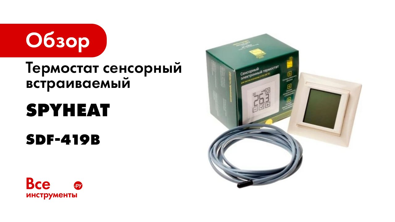 Терморегулятор SDF-419B бежевый SPYHEAT