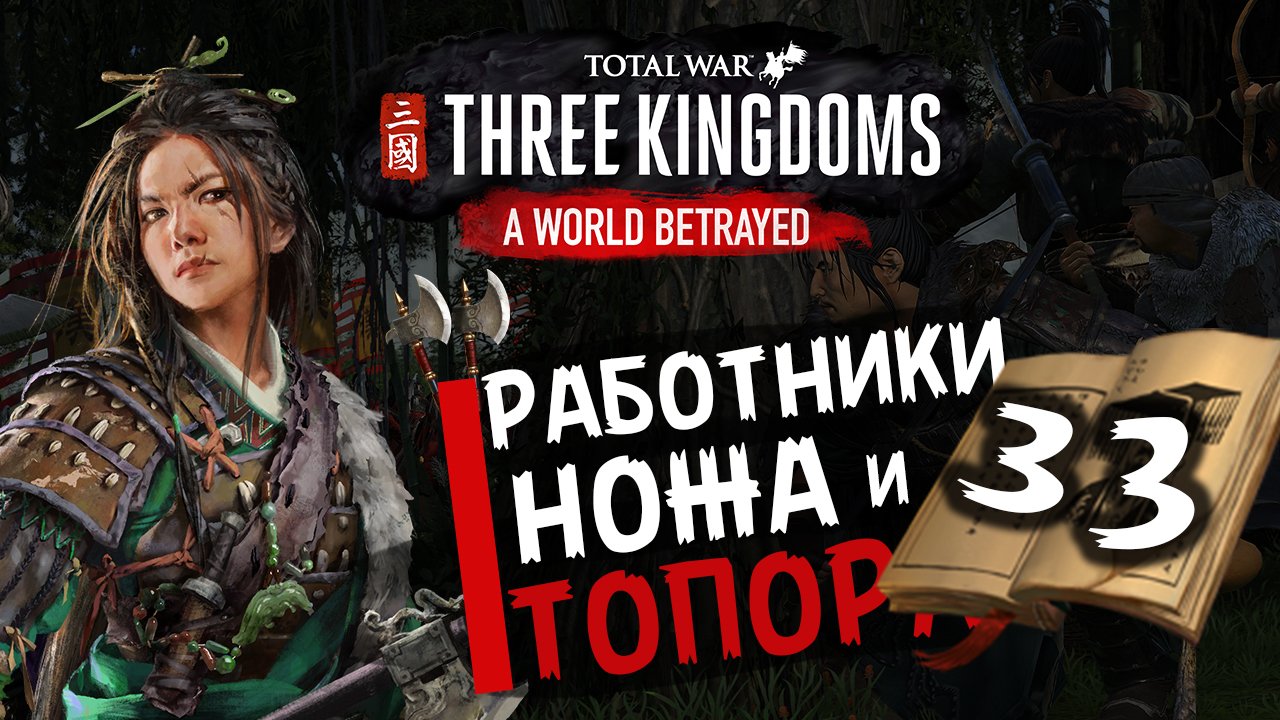 Чжэн Цзян в Total War Three Kingdoms -время разбойников (Преданный мир) прохождение на русском - #33