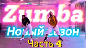 ZUMBA - Танцевальная Тренировка Зумба Фитнес Зажигалка Разбираем движения. Худеем Дома 2024