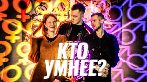 2-АЯ ЧАСТЬ | ПЕВИЦА?? vs БЛОГЕР? | КТО УМНЕЕ : «ПАРНИ ИЛИ ДЕВУШКИ»?