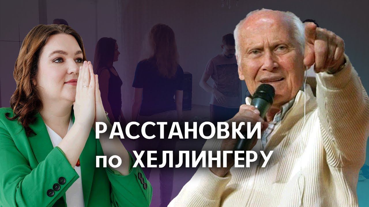Расстановки по Хеллингеру: бомблю от отсутствия логики