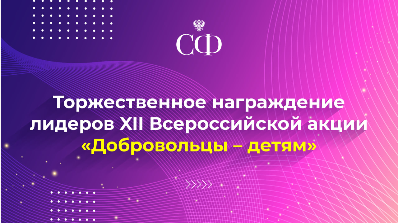 Торжественное награждение лидеров XII Всероссийской акции «Добровольцы- детям»