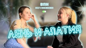 ВПН|Лень и апатия - как с этим бороться?