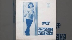 59 - Svetlana Rezanova (Светлана Резанова) - One Step To Love (До Любви Один Шаг)