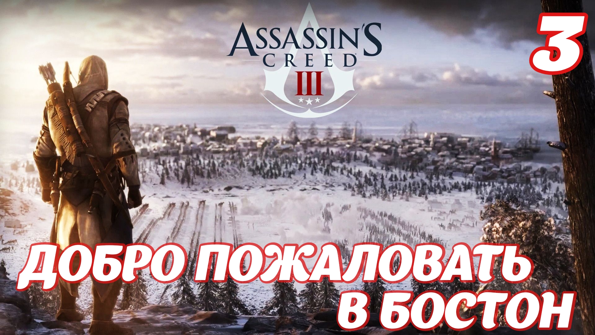 Assassin's Creed lll Remastered Добро пожаловать в Бостон