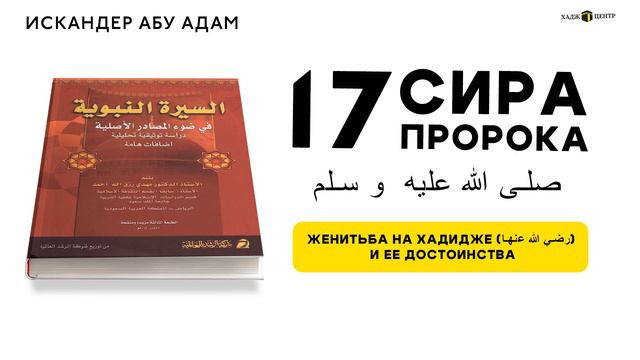 17. Женитьба на Хадидже (رضي الله عنها) и ее достоинства. Сира Пророка ﷺ. смотреть онлайн
