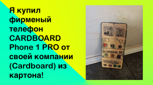 Я купил фирменый телефон CARDBOARD Phone 1 PRO от своей компании (Cardboard) из картона! | FlameGame