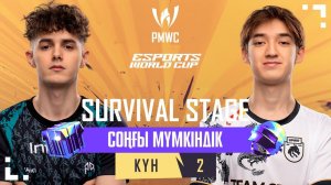 [KZ] 2024 PMWC x EWC Survival Stage Kyн 2 | PUBG MOBILE WORLD CUP x ESPORTS WORLD CUP