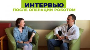 Интервью: первые сутки после операции робота