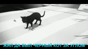 ЖИЛ ДА БЫЛ ЧЕРНЫЙ КОТ ЗА УГЛОМ!!!