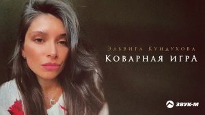 Эльвира Кундухова - Коварная игра | Премьера трека 2022