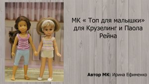 Топ для малышки Крузелинг