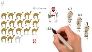 1 Притча про 17 верблюдов