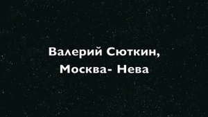 Валерий Сюткин, Москва- Нева