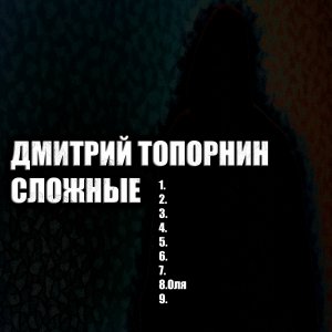 Оля. Дмитрий Топорнин