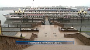 (Рыбинск-40) ЗАВЕРШЕНИЕ КРУИЗНОГО СЕЗОНА