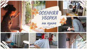 ОСЕННЯЯ УБОРКА на кухне?МОТИВАЦИЯ на УБОРКУ?УБОРКА со мной?ГЕНЕРАЛЬНАЯ УБОРКА на КУХНЕ?OrenMama