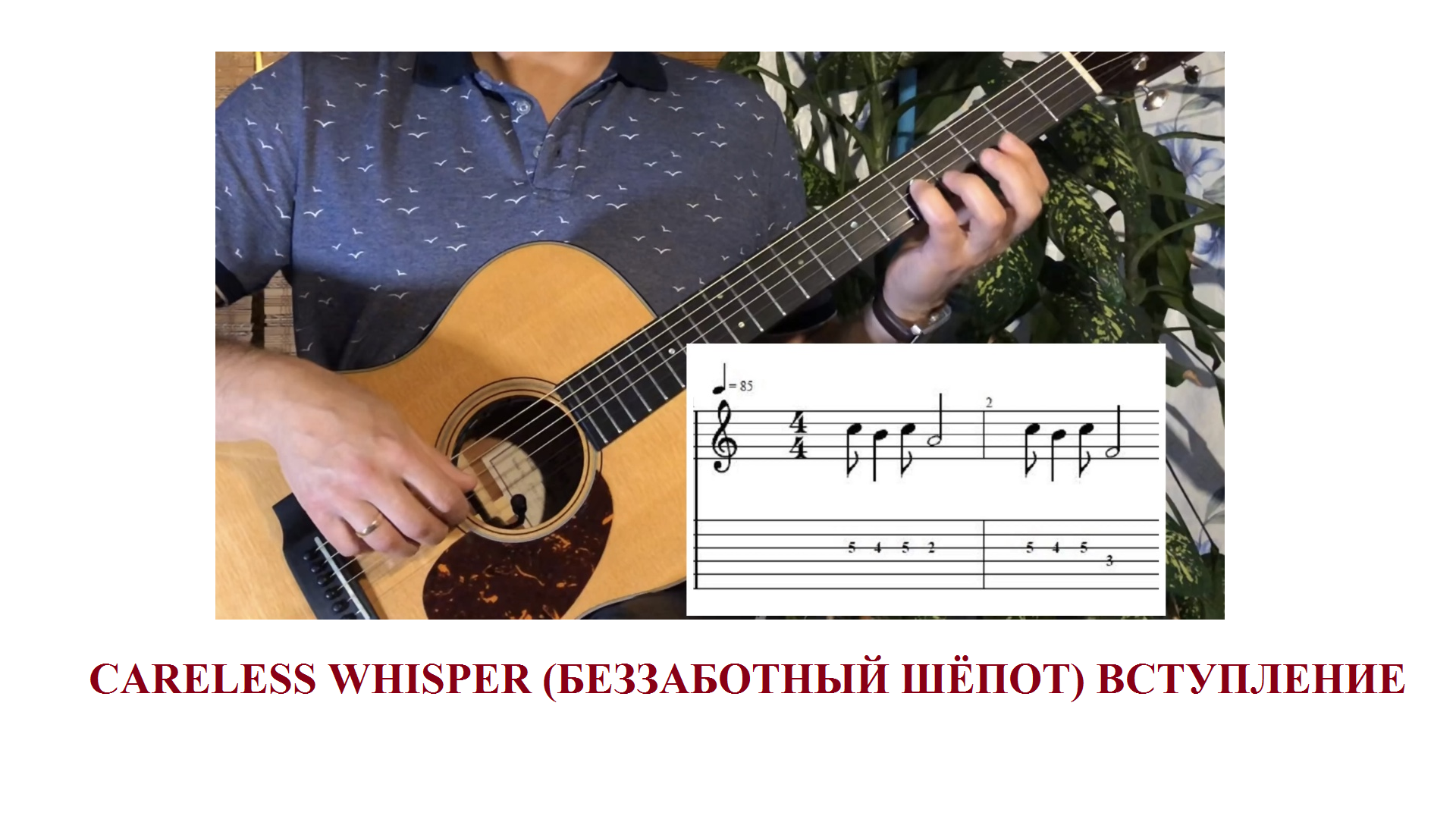 Careless whisper (Беззаботный шёпот) ВСТУПЛЕНИЕ+ТАБУЛАТУРА