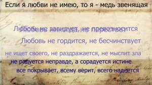 Любовь не превозносится ....