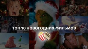 ТОП 10 ЛУЧШИХ НОВОГОДНИХ ФИЛЬМОВ | КРУТЫЕ ФИЛЬМЫ ПРО РОЖДЕСТВО НА НОВЫЫЙ ГОД! КИНО в HD ТРЕЙЛЕРЫ