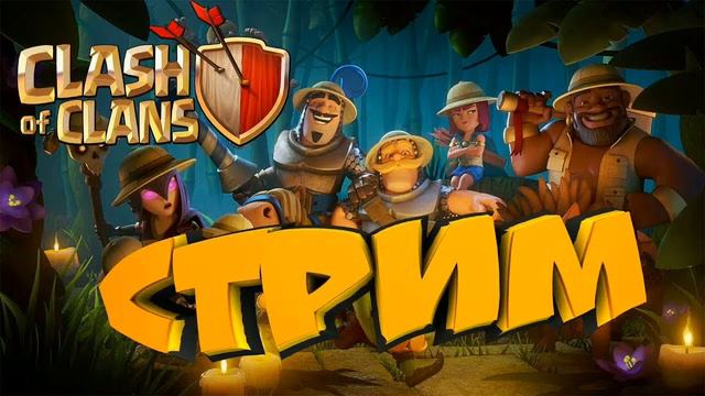 ПЕРВЫЙ СТРИМ ПО CLASH OF CLANS | ОЦЕНКА БАЗ смотреть онлайн