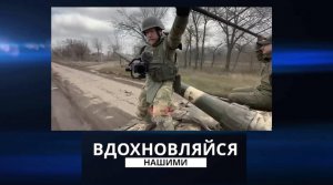 Вдохновляйся нашими. Военный видеооператор Павел Чуприна. 10.02.2024
