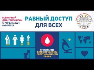 Всемирный день гемофилии