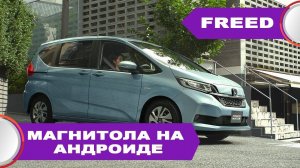 Honda Freed - бюджетная замена неоригинальной нештатной японской магнитолы.