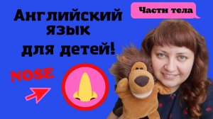 Части тела на английском: нос/Body: nose?#английскийскийТошей #видеоурокианглийский #английскийдети