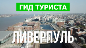 Город Ливерпуль что посмотреть | Видео в 4к с дрона | Англия, Ливерпуль с высоты птичьего полета