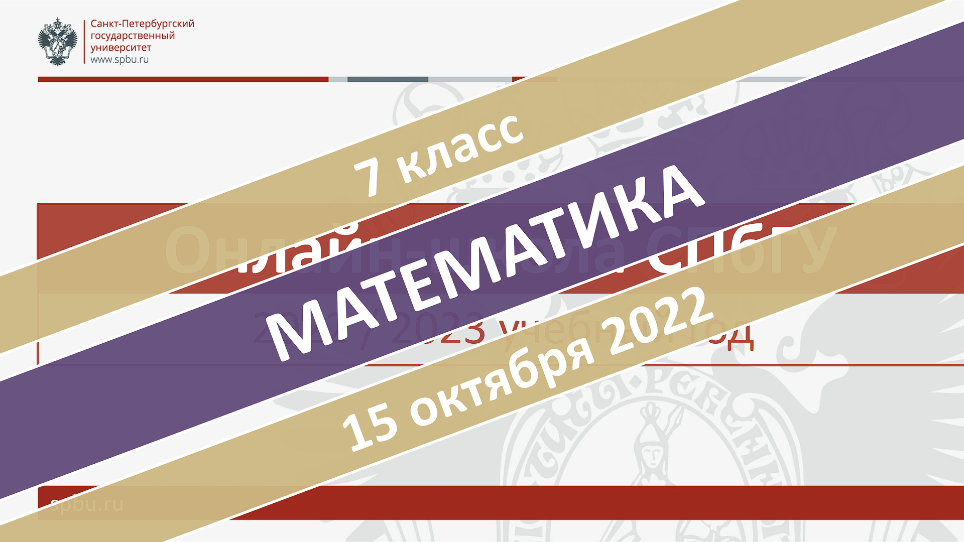 Онлайн-школа СПбГУ 2022-2023. 7 класс. Математика. 15.10.2022