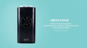 Очиститель воздуха ультрафиолетовый с озонатором и HEPA фильтром AP500 Gezatone